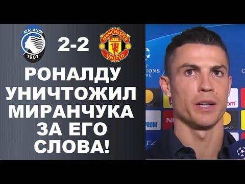 РОНАЛДУ ЖЕСТКО ЗАКРЫЛ РОТ МИРАНЧУКУ ЗА ЕГО СЛОВА ПОСЛЕ МАТЧА АТАЛАНТА 2-2  МАНЧЕСТЕР ЮНАЙТЕД