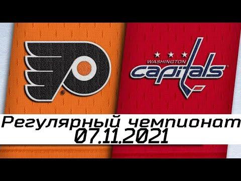 Обзор матча: Филадельфия Флайерз - Вашингтон Кэпиталз | 7.11.2021 | Регулярный чемпионат