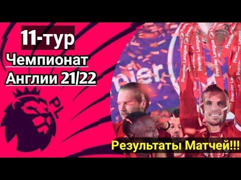 Чемпионат Англии по футболу АПЛ. Обзор 11 тура Англиской премьер лиги. Результаты таблицы#апл