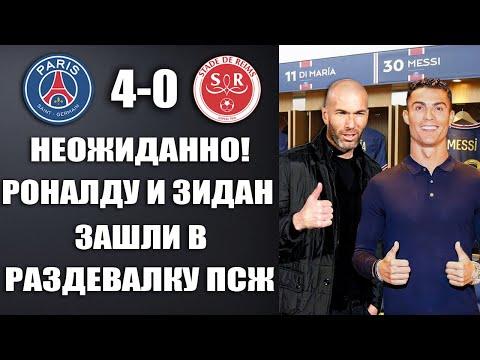 ВАУ! РОНАЛДУ И ЗИДАН ЗАШЛИ В РАЗДЕВАЛКУ ПСЖ ПОСЛЕ МАТЧА ПСЖ 3-0 РЕЙМС. ОБЗОР МАТЧА И ВСЕ ГОЛЫ