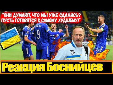 "МЫ НЕ ПУСТИМ УКРАИНУ НА ЧМ" / РЕАКЦИЯ БОЛЕЛЬЩИКОВ БОСНИИ И ГЕРЦЕГОВИНЫ / МНЕНИЕ ИНОСТРАНЦЕВ О МАТЧЕ