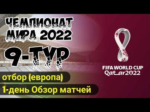 Отборочный турнир ЧМ-2022 (ЕВРОПА).Обзор 9 тура Чемпионата Мира. #чм2022