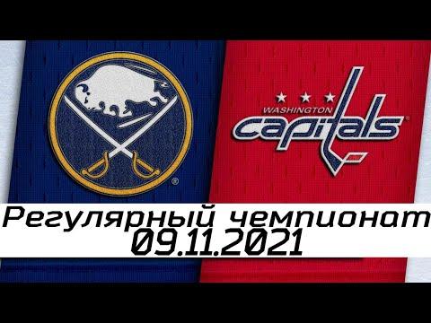 Обзор матча: Баффало Сейбрз - Вашингтон Кэпиталз | 09.11.2021 | Регулярный чемпионат
