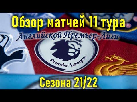 Обзор матчей 11 тура Английской Премьер-Лиги сезона 21/22